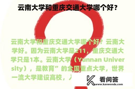 云南大学和重庆交通大学哪个好？