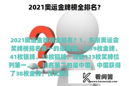 2021奥运金牌榜全排名？