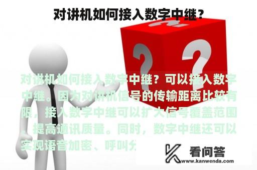 对讲机如何接入数字中继？