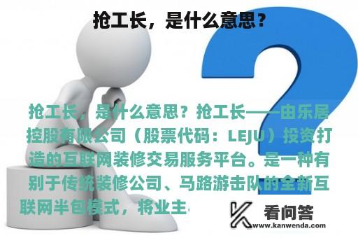 抢工长，是什么意思？