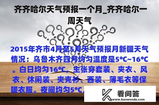  齐齐哈尔天气预报一个月_齐齐哈尔一周天气