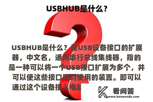 USBHUB是什么？