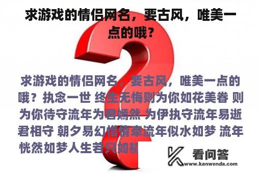 求游戏的情侣网名，要古风，唯美一点的哦？