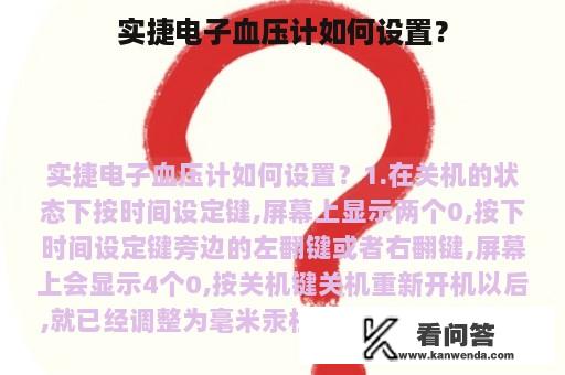 实捷电子血压计如何设置？