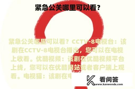 紧急公关哪里可以看？