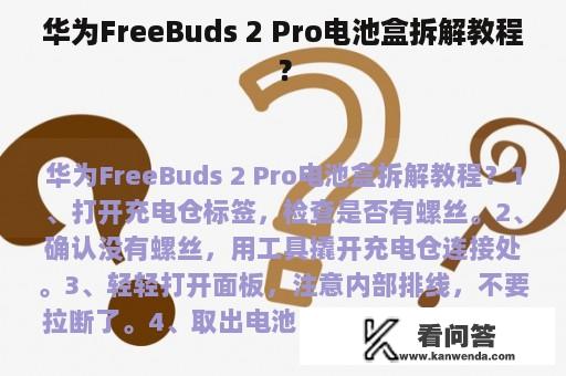 华为FreeBuds 2 Pro电池盒拆解教程？