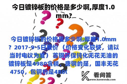 今日镀锌板的价格是多少啊,厚度1.0mm？