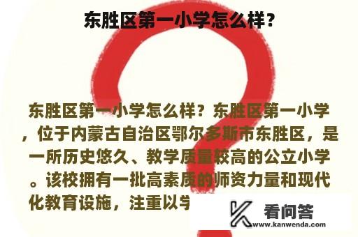 东胜区第一小学怎么样？