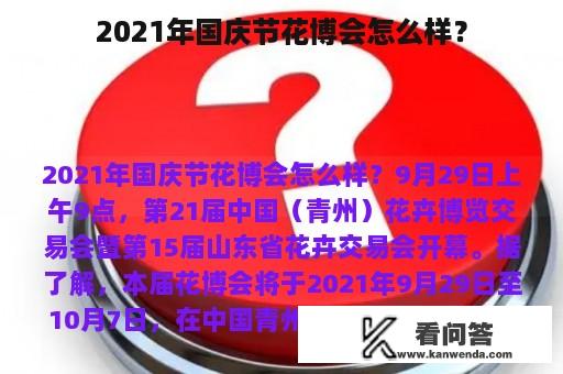 2021年国庆节花博会怎么样？