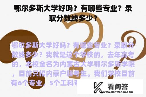 鄂尔多斯大学好吗？有哪些专业？录取分数线多少？