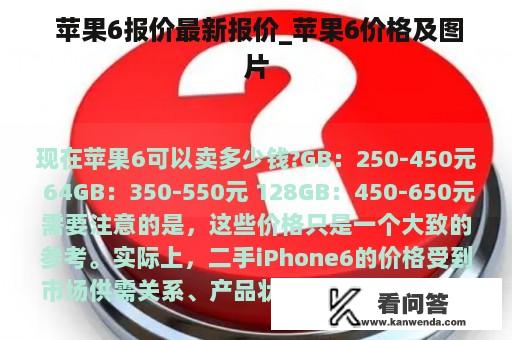  苹果6报价最新报价_苹果6价格及图片