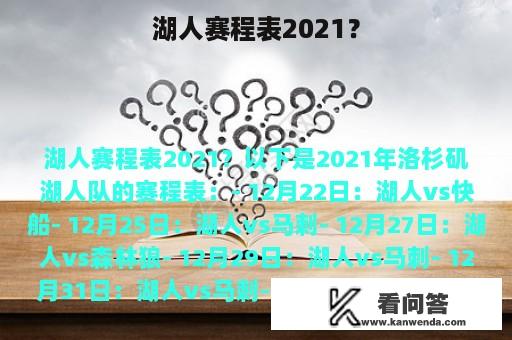 湖人赛程表2021？