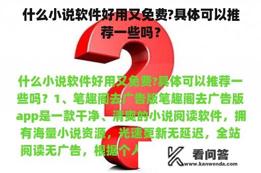 什么小说软件好用又免费?具体可以推荐一些吗？