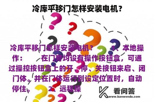 冷库平移门怎样安装电机？