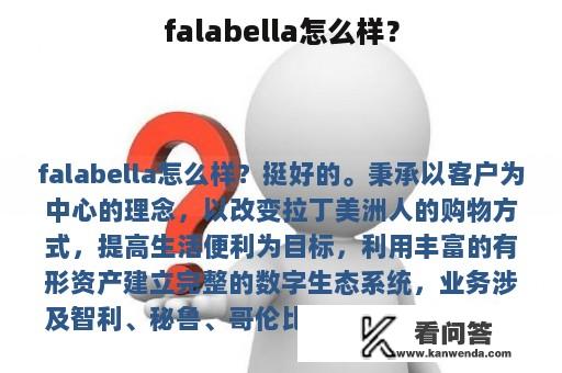 falabella怎么样？