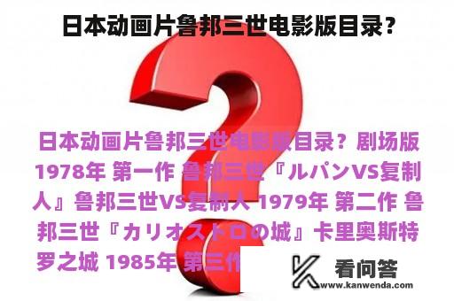 日本动画片鲁邦三世电影版目录？