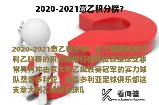 2020-2021意乙积分榜？