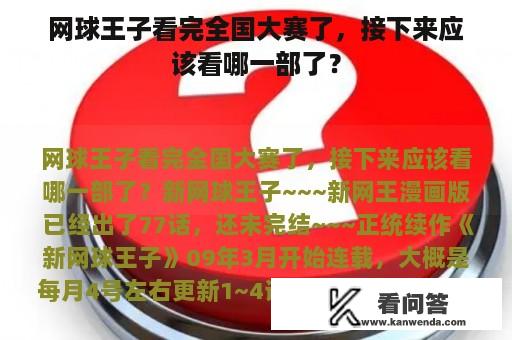 网球王子看完全国大赛了，接下来应该看哪一部了？