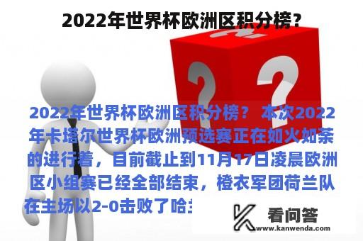 2022年世界杯欧洲区积分榜？