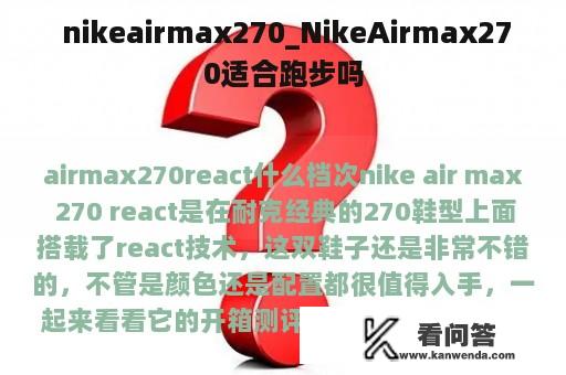  nikeairmax270_NikeAirmax270适合跑步吗