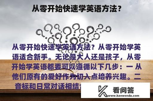 从零开始快速学英语方法？