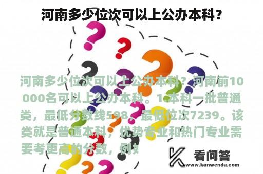 河南多少位次可以上公办本科？