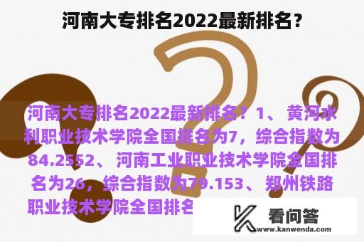 河南大专排名2022最新排名？