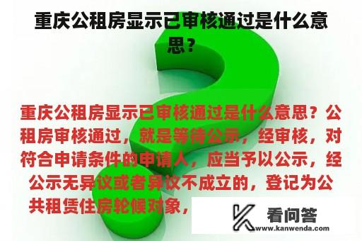 重庆公租房显示已审核通过是什么意思？