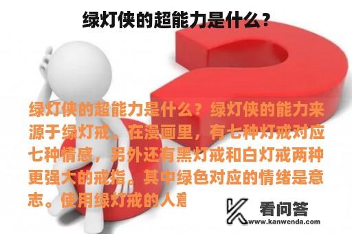 绿灯侠的超能力是什么？