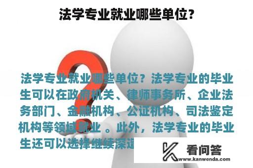 法学专业就业哪些单位？