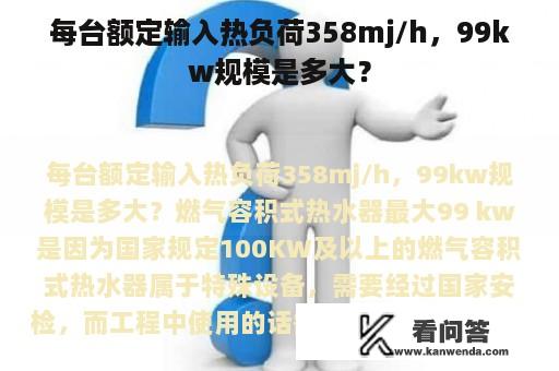 每台额定输入热负荷358mj/h，99kw规模是多大？