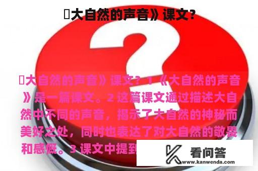 巜大自然的声音》课文？