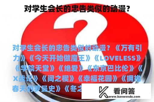 对学生会长的忠告类似的动漫？