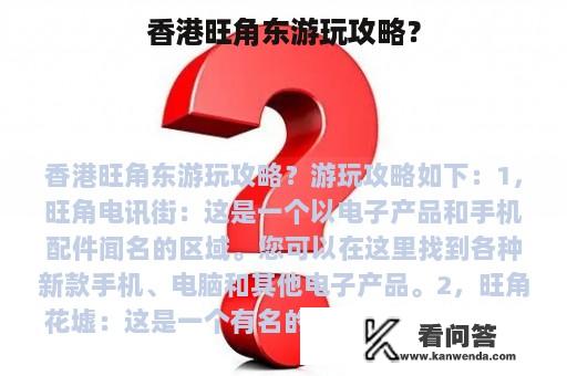 香港旺角东游玩攻略？