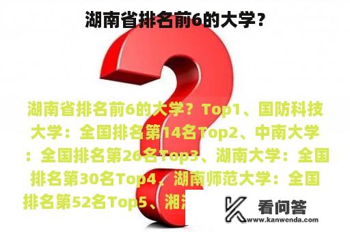 湖南省排名前6的大学？