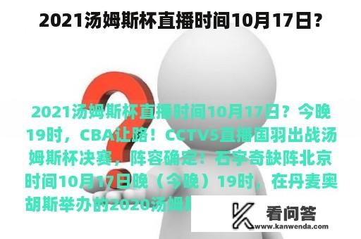 2021汤姆斯杯直播时间10月17日？