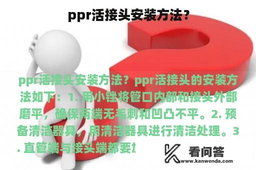 ppr活接头安装方法？