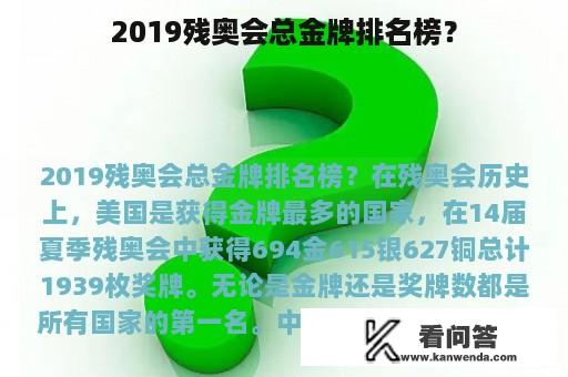 2019残奥会总金牌排名榜？