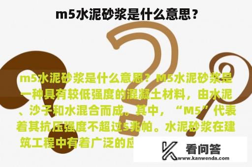 m5水泥砂浆是什么意思？