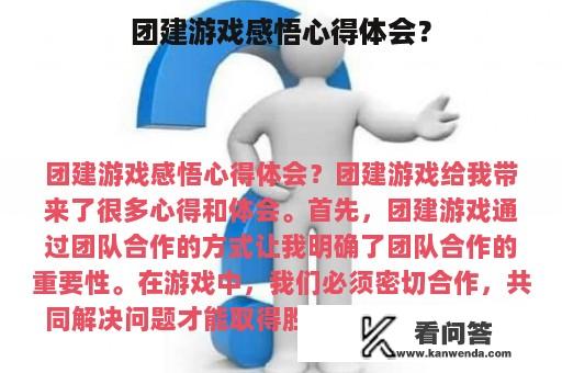 团建游戏感悟心得体会？