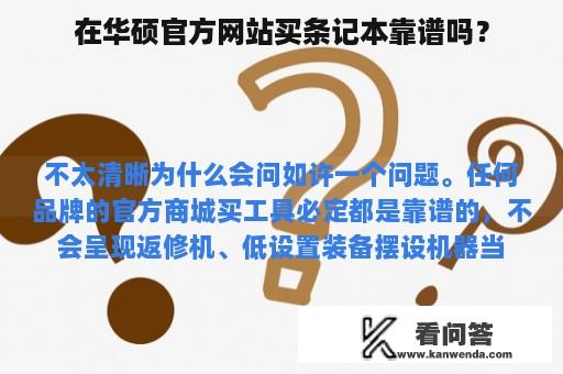 在华硕官方网站买条记本靠谱吗？