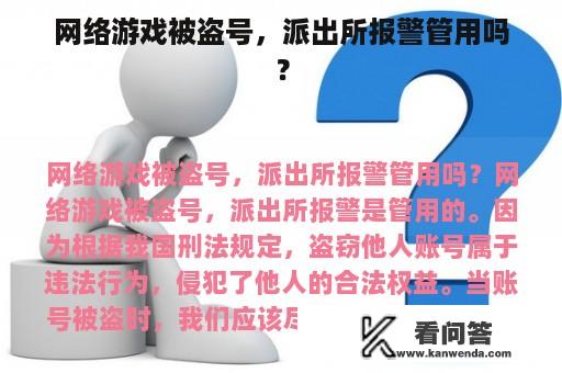 网络游戏被盗号，派出所报警管用吗？