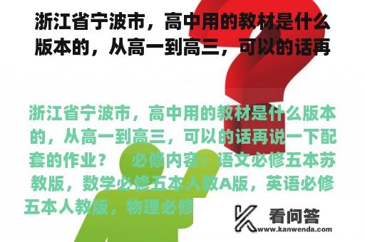 浙江省宁波市，高中用的教材是什么版本的，从高一到高三，可以的话再说一下配套的作业？