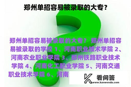 郑州单招容易被录取的大专？