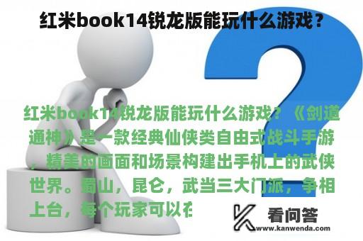 红米book14锐龙版能玩什么游戏？