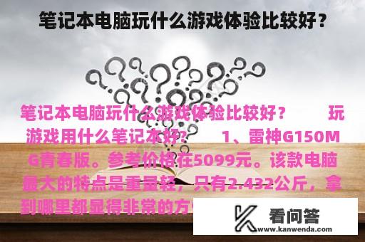 笔记本电脑玩什么游戏体验比较好？