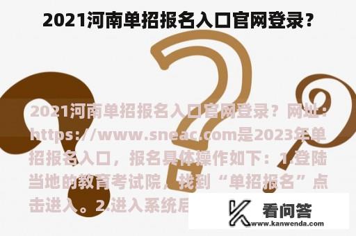 2021河南单招报名入口官网登录？