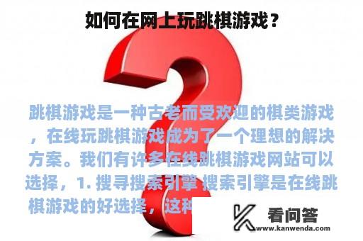 如何在网上玩跳棋游戏？