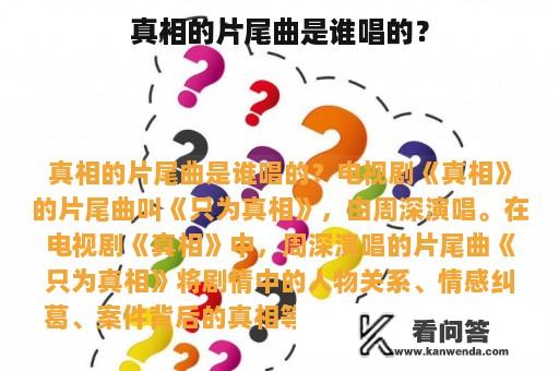 真相的片尾曲是谁唱的？