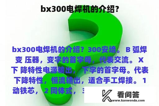 bx300电焊机的介绍？